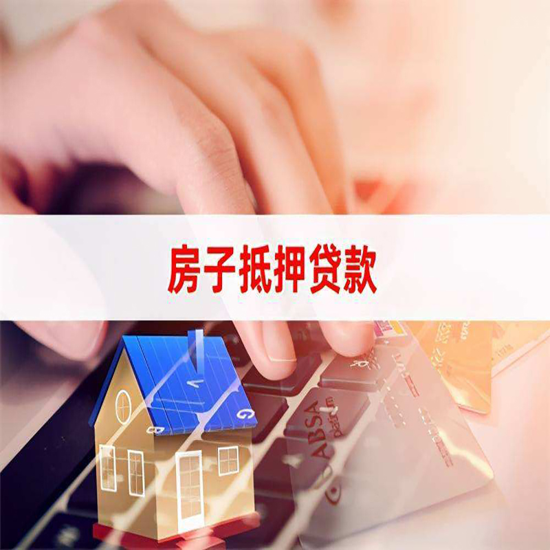 阿瓦提重庆房屋抵押贷款对价值的评估怎么计算