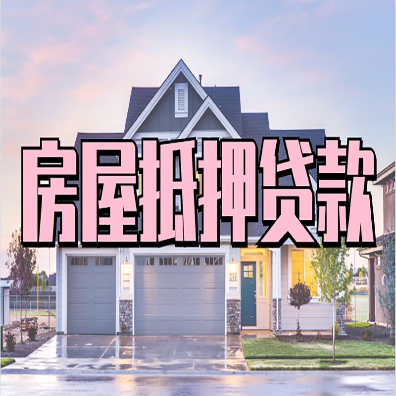 阿瓦提房屋抵押贷款流程|房产抵押抵押贷款条件|住房贷