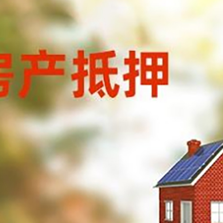 阿瓦提房屋抵押贷款时要注意什么？