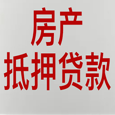 阿瓦提房屋抵押贷款流水要求全解析