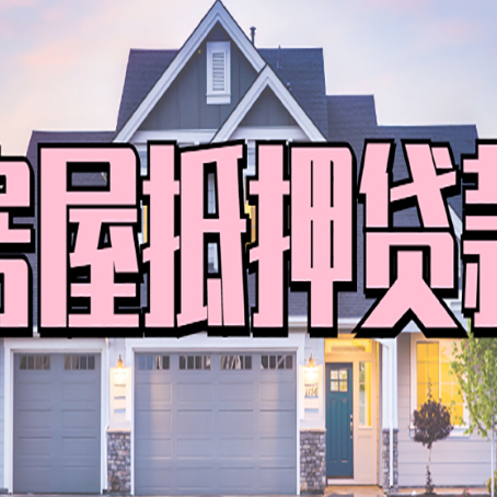 阿瓦提房子二次抵押贷款怎么办理?